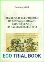 Землероби та кочівники на Великому Кордоні Східної Європи в часи Київської Русі