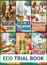 Серия "Поделки-самоделки" в 36 книгах