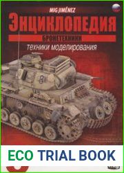 Энциклопедия Бронетехники Техники моделирования Том 5 Заключительные штрихи