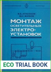 Монтаж осветительных электроустановок