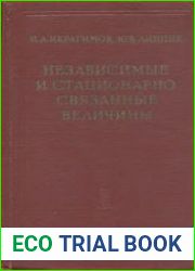 Независимые и стационарно связанные величины
