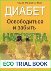 Диабет. Освободиться и забыть. Навсегда