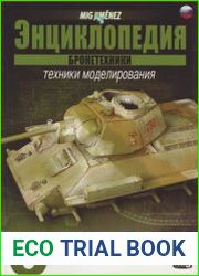 Энциклопедия Бронетехники Техники моделирования Том 3 Камуфляж