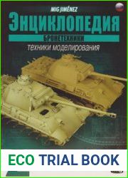 Энциклопедия Бронетехники Техники моделирования Том 2 Основы окраски и интерьеры