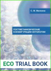 Постметафизические конфигурации онтологии