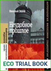 Неудобное прошлое. Память о государственных преступлениях в России и других странах