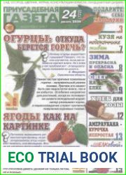 Приусадебная газета