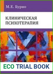 Клиническая психотерапия