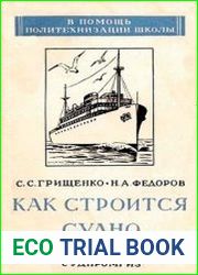 Как строится судно
