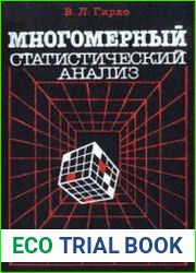 Многомерный статистический анализ