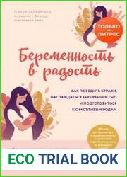 Беременность в радость. Как победить страхи, наслаждаться беременностью и подготовиться к счастливым родам.