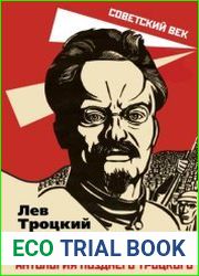 Революционерам. Антология позднего Троцкого