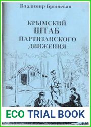 Крымский штаб партизанского движения