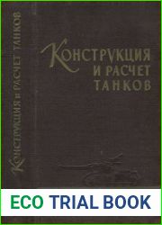 Конструкция и расчет танков (1963)