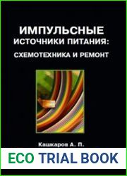 Импульсные источники питания. Схемотехника и ремонт