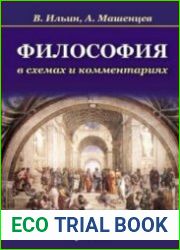 Философия в схемах и комментариях