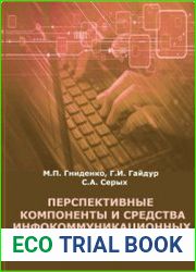 Перспективные компоненты и средства инфокоммуникационных технологий