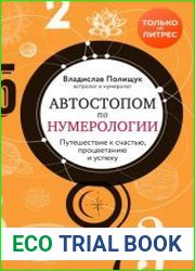 Автостопом по нумерологии. Увлекательное путешествие к счастью, успеху и процветанию