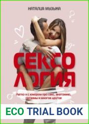 Сексология. Легко и с юмором про секс, анатомию, оргазмы и многое другое