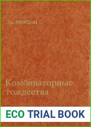 Комбинаторные тождества
