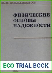 Физические основы надежности интегральных схем