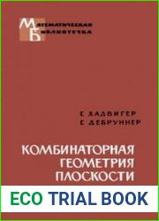 Комбинаторная геометрия плоскости