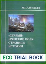 Старый Брянский полк. Страницы истории
