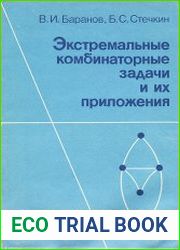 Экстремальные комбинаторные задачи и их приложения