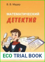 Математический детектив (2008)