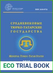 Средневековые тюрко-татарские государства. 2019. № 11