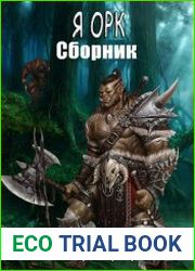 Я Орк. Цикл из 2 книг