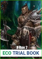 Я орк – 2