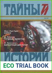 Серко. Путевые заметки. Бархатный диктатор
