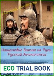 Нашествие Батыя на Русь. Русский Апокалипсис