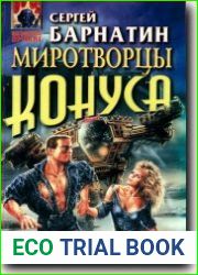 Миротворцы конуса