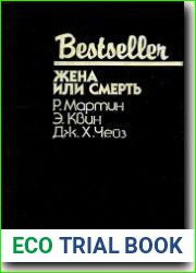 Жена или смерть