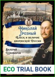 Николай Грозный. Блеск и величие дворянской России