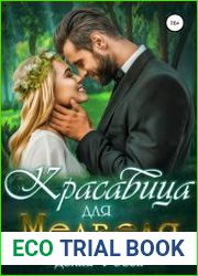 Красавица для Медведя