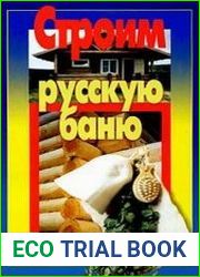 Строим русскую баню