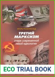 Третий марксизм Очерк современной левой идеологии