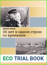 30 лет в одном строю со временем (Воспоминания и размышления)