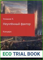 Неучтённый фактор. Концерн