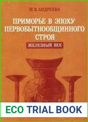 Приморье в эпоху первобытнообщинного строя. Железный век (I тыс. до н.э - VIII в н.э.)