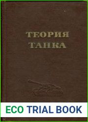 Теория танка