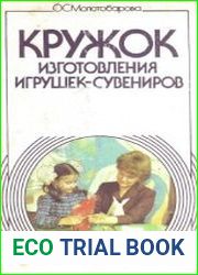 Кружок изготовления игрушек-сувениров