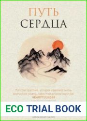 Путь сердца. Простая практика, которая изменила жизнь миллионов людей по всему миру