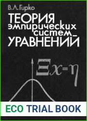 Теория эмпирических систем уравнений
