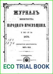 Журнал Министерства Народного Просвещения 1870-2
