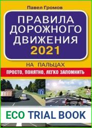 Правила дорожного движения 2021 на пальцах