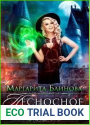 Некроманты Поляриса. Дилогия в одном томе